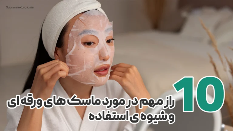 ۱۰ راز مهم در مورد ماسک های ورقه ای و شیوه ی استفاده از آن ها