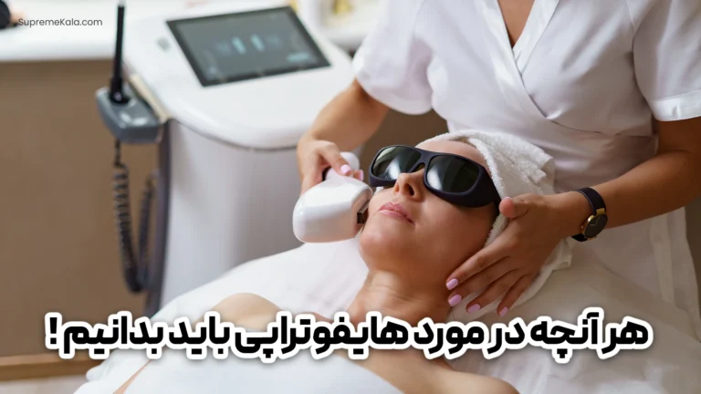هر آنچه در مورد هایفوتراپی باید بدانیم!