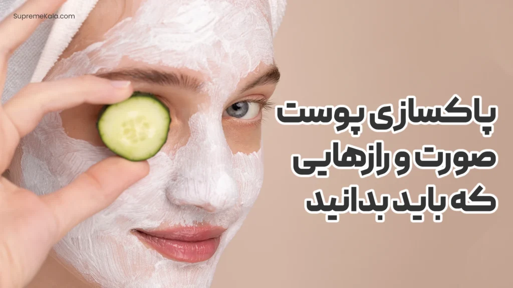 پاکسازی پوست صورت و رازهایی که باید بدانید