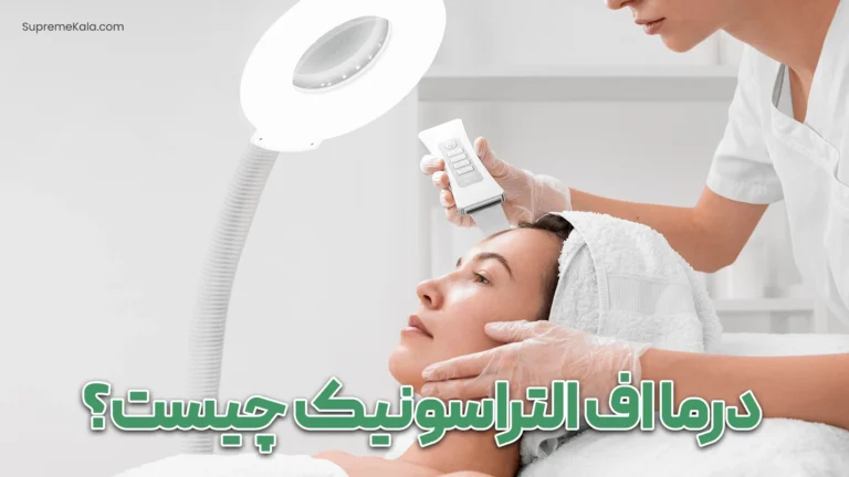 درما اف التراسونیک چیست؟