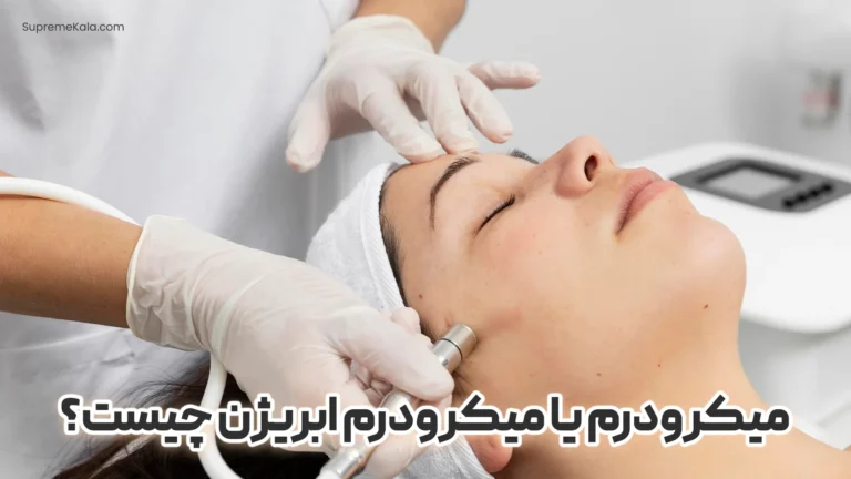 میکرودرم یا میکرودرم ابریژن چیست؟