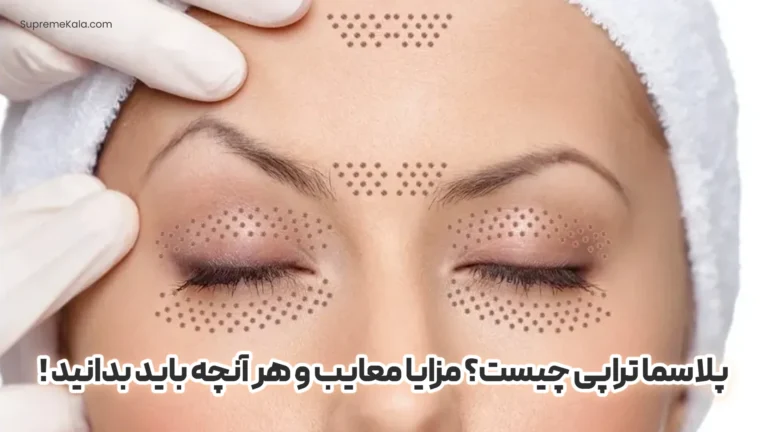 پلاسما تراپی چیست؟ مزایا معایب و هر آنچه باید بدانید!