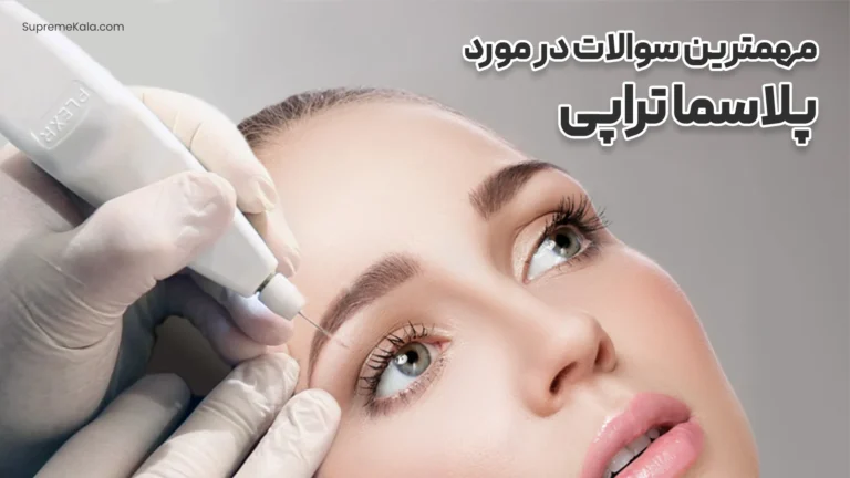 مهمترین سوالات در مورد پلاسما تراپی
