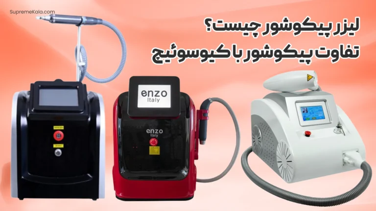 لیزر پیکوشور چیست؟ تفاوت پیکوشور با کیوسوئیچ