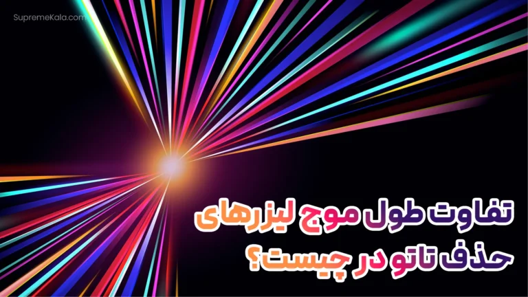 تفاوت طول موج‌ لیزرهای حذف تاتو در چیست؟