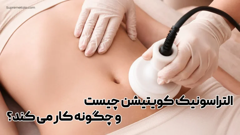 التراسونیک کویتیشن چیست و چگونه کار می کند؟