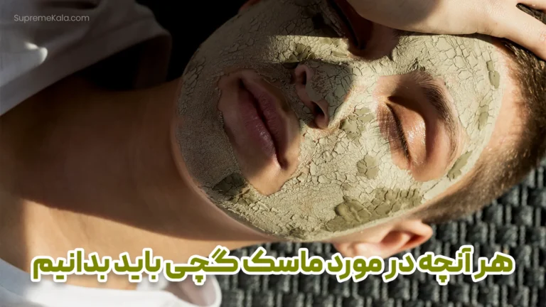 هر آنچه در مورد ماسک گچی باید بدانیم