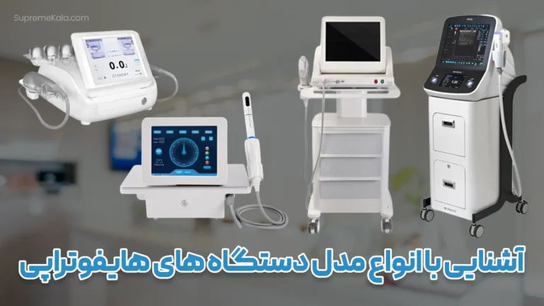 آشنایی با انواع مدل دستگاه های هایفوتراپی