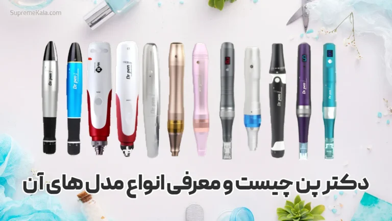 دکتر پن چیست و معرفی انواع مدل های آن