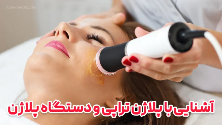 آشنایی با پلاژن تراپی و دستگاه پلاژن