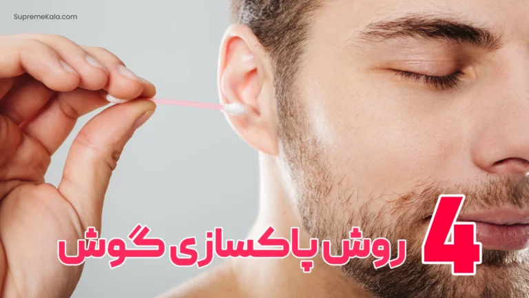 4 روش پاکسازی گوش