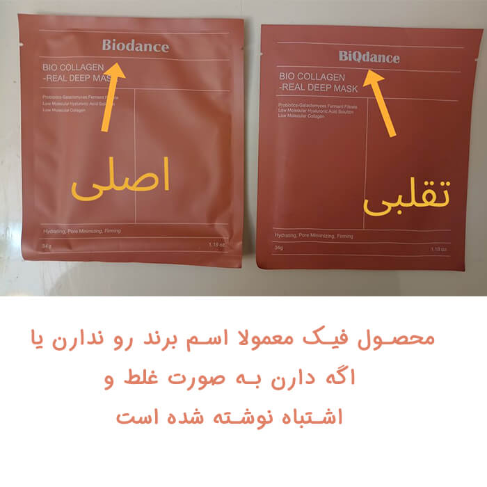 نمونه ماسک کلاژن بایودنس اصلی و تقلبی
