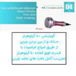 کاربرد هندپیس کویتیشن دستگاه لاغری و جوانسازی 4 کاره لیز